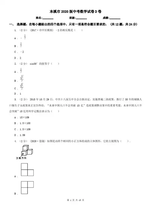 本溪市2020版中考数学试卷D卷