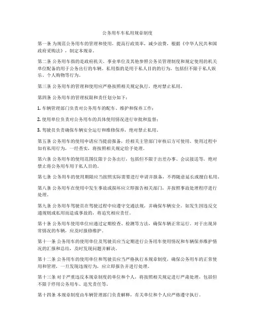 公务用车车私用规章制度