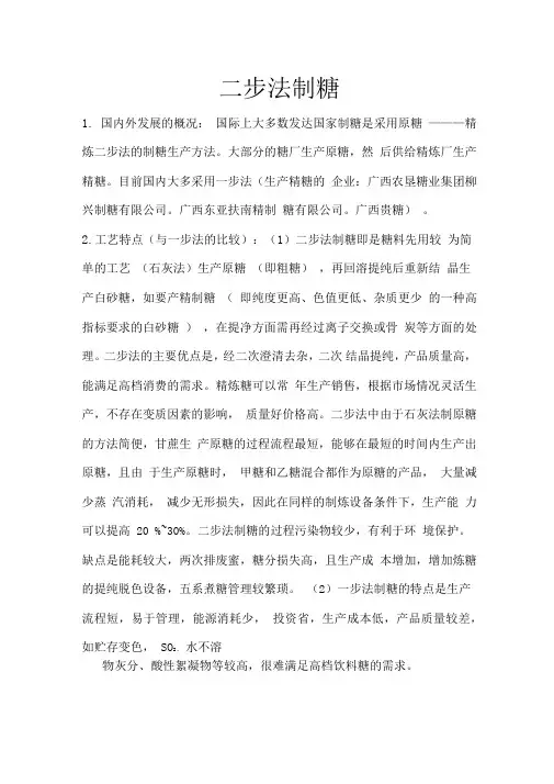 二步法制糖