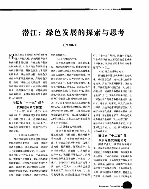 潜江：绿色发展的探索与思考