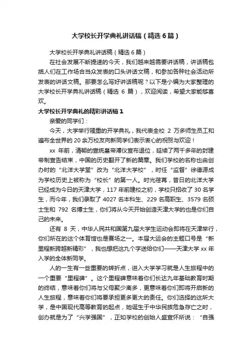 大学校长开学典礼讲话稿（精选6篇）