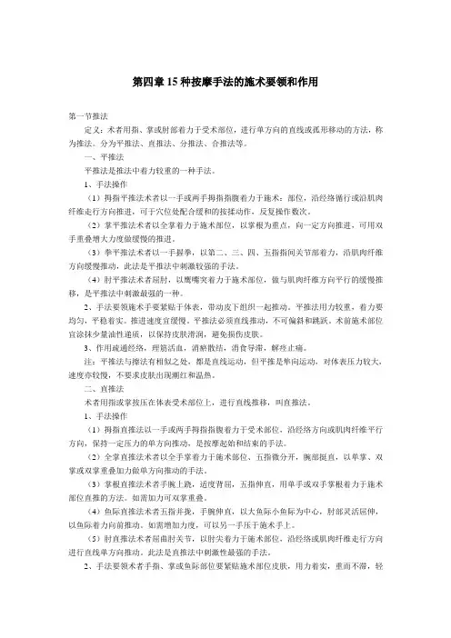 最新初级按摩师知识要求——第四章15种按摩手法的施术要领和作用