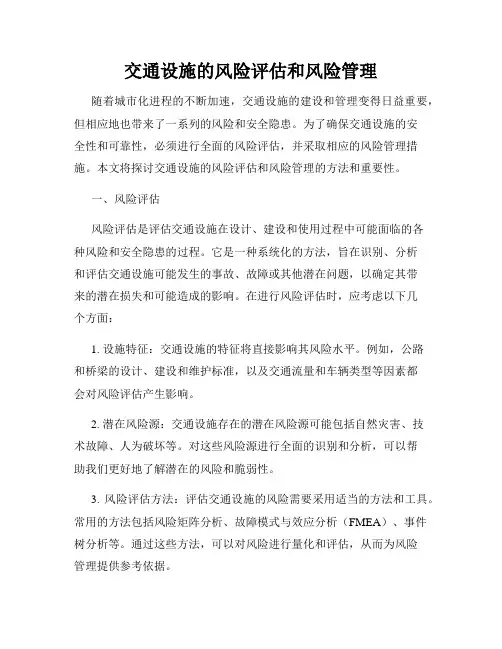 交通设施的风险评估和风险管理