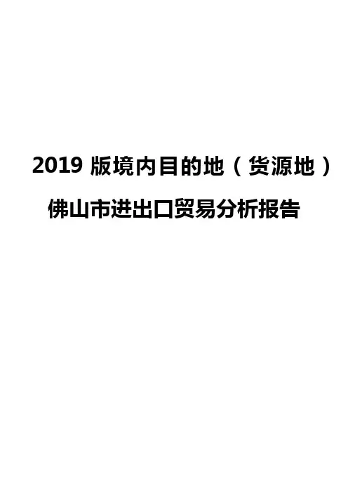 2019版境内目的地(货源地)佛山市进出口贸易分析报告