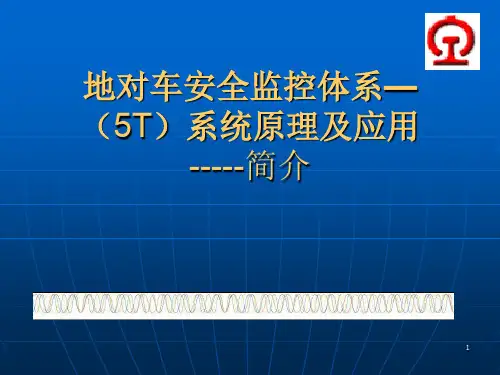 5T系统简介PPT演示课件