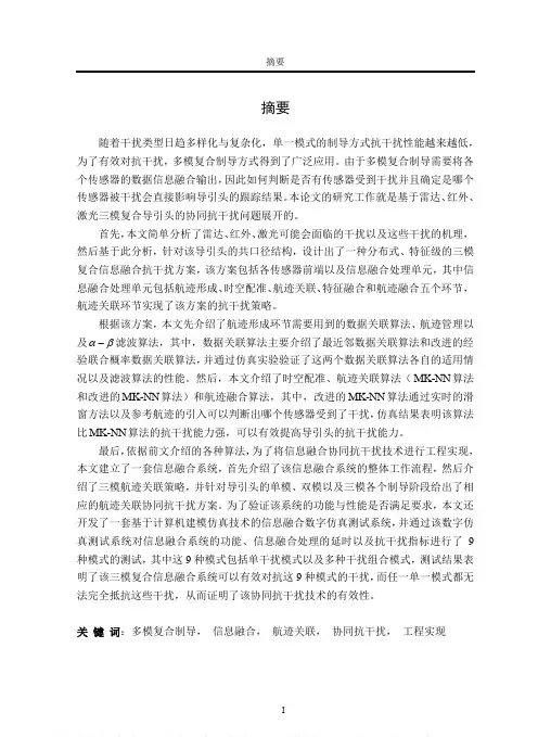 多模复合导引头协同抗干扰技术
