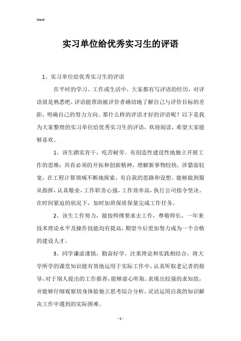 实习单位给优秀实习生的评语