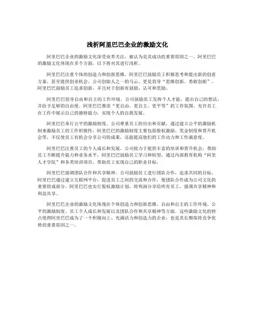 浅析阿里巴巴企业的激励文化
