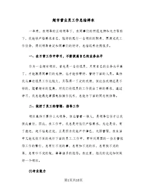 超市营业员工作总结样本(7篇)