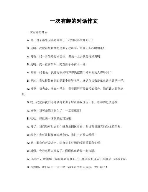 一次有趣的对话作文