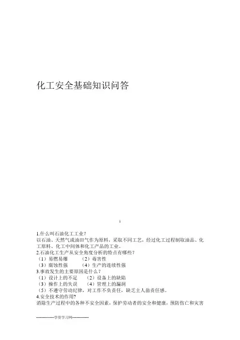 石油化工安全基础知识讲解