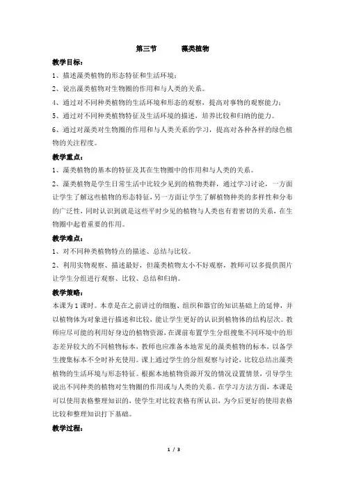 《藻类植物》教案