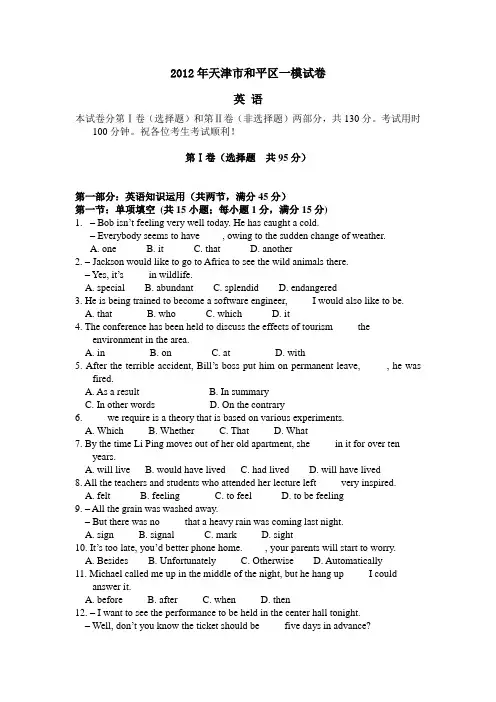 2012天津市一模 英语-单选题汇总