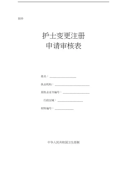 护士变更注册登记表