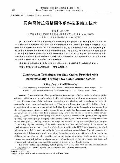 同向回转拉索锚固体系斜拉索施工技术