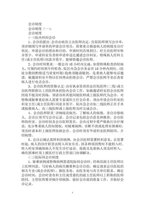最新会诊制度落实存在的问题：会诊制度