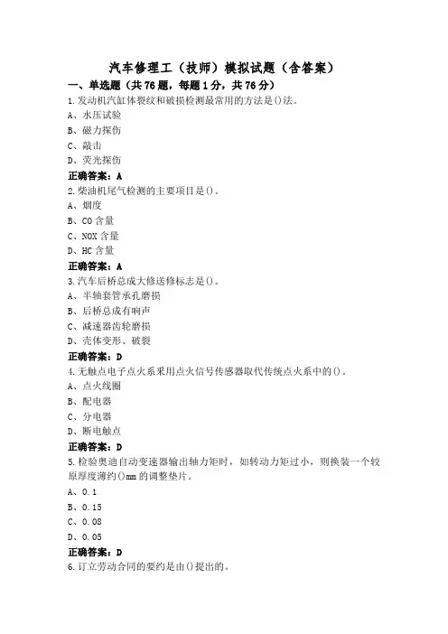 汽车修理工(技师)模拟试题(含答案)