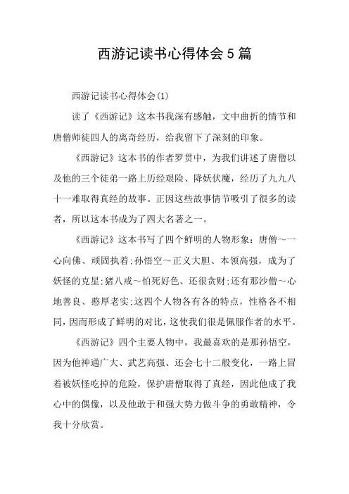 西游记读书心得体会5篇