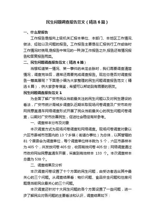 民生问题调查报告范文（精选6篇）