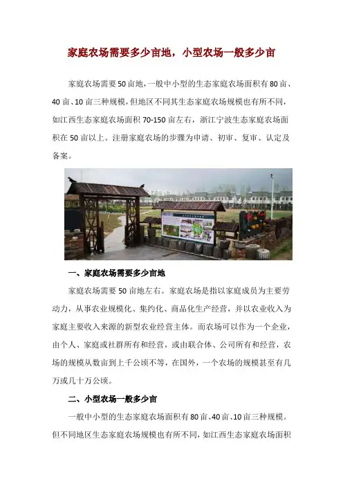 家庭农场需要多少亩地,小型农场一般多少亩