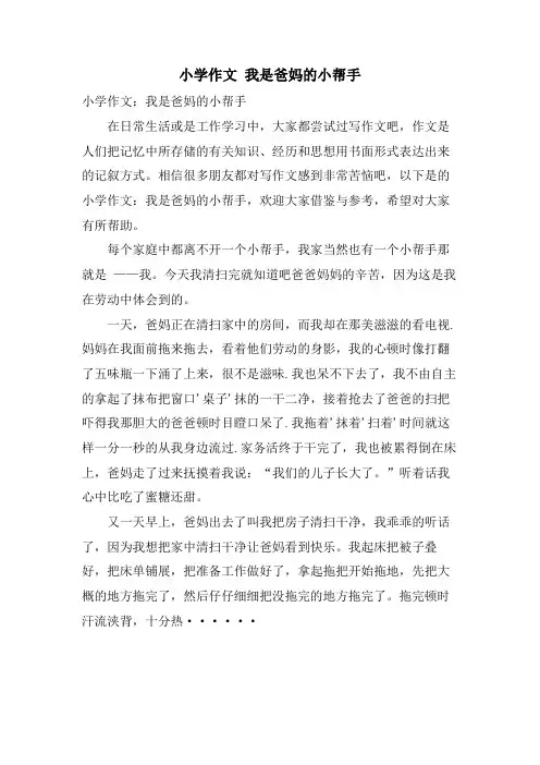 小学作文 我是爸妈的小帮手