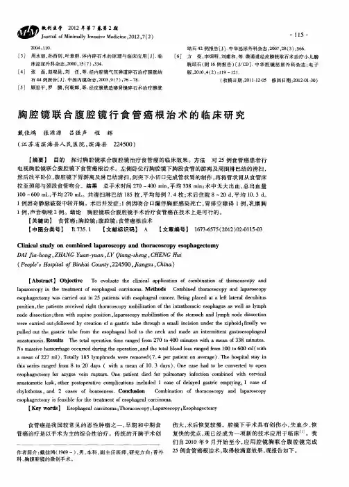 胸腔镜联合腹腔镜行食管癌根治术的临床研究
