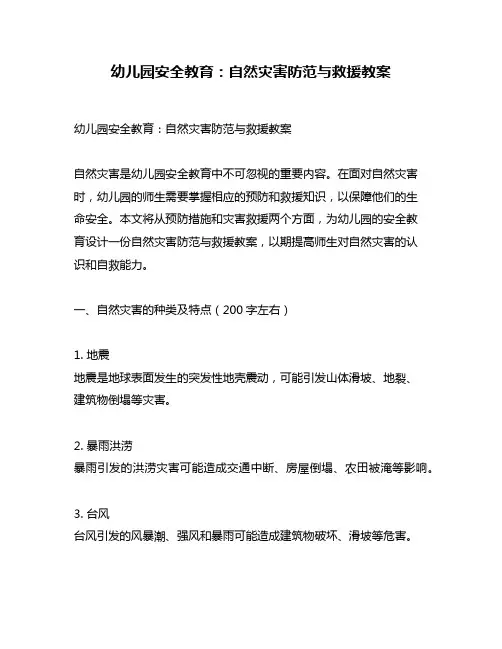 幼儿园安全教育：自然灾害防范与救援教案