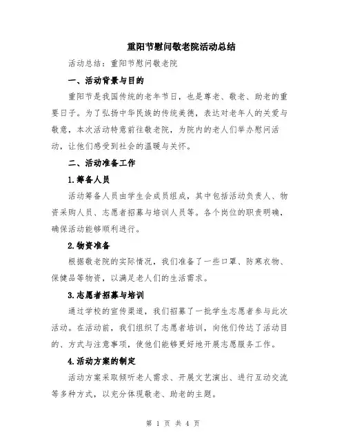 重阳节慰问敬老院活动总结