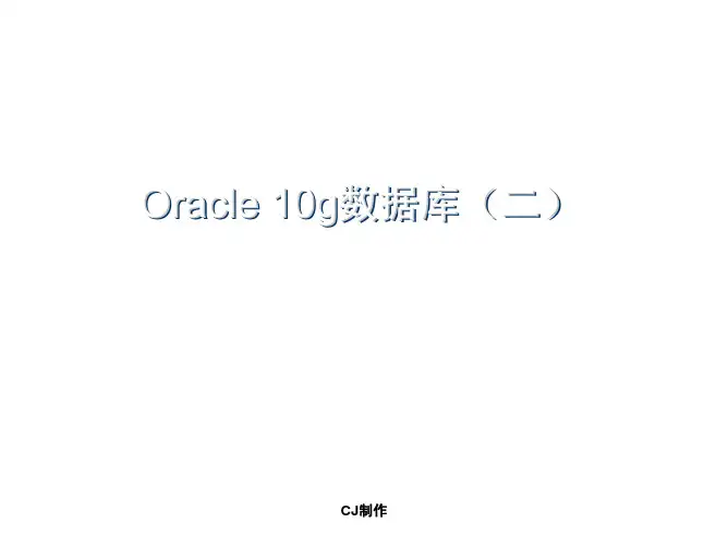 Oracle 10g教程2
