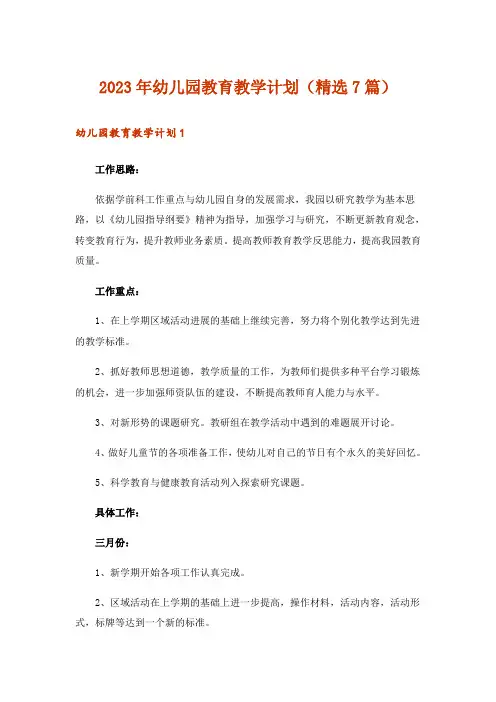 2023年幼儿园教育教学计划(精选7篇)