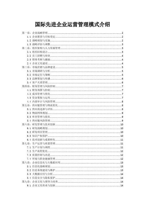 国际先进企业运营管理模式介绍