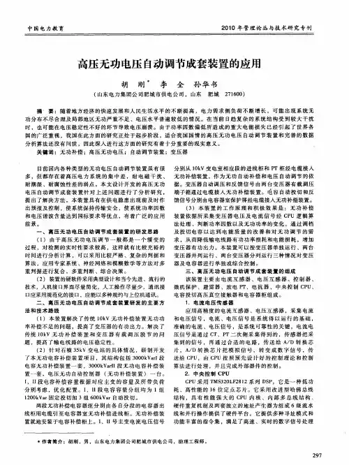高压无功电压自动调节成套装置的应用