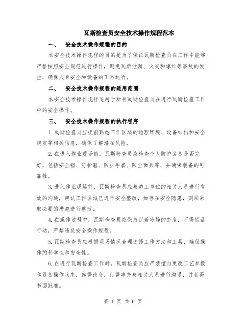瓦斯检查员安全技术操作规程范本（2篇）