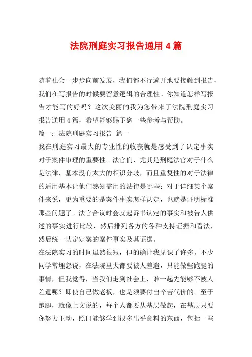 法院刑庭实习报告通用4篇
