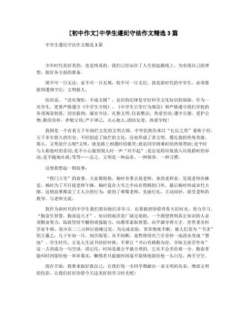 [初中作文]中学生遵纪守法作文精选3篇