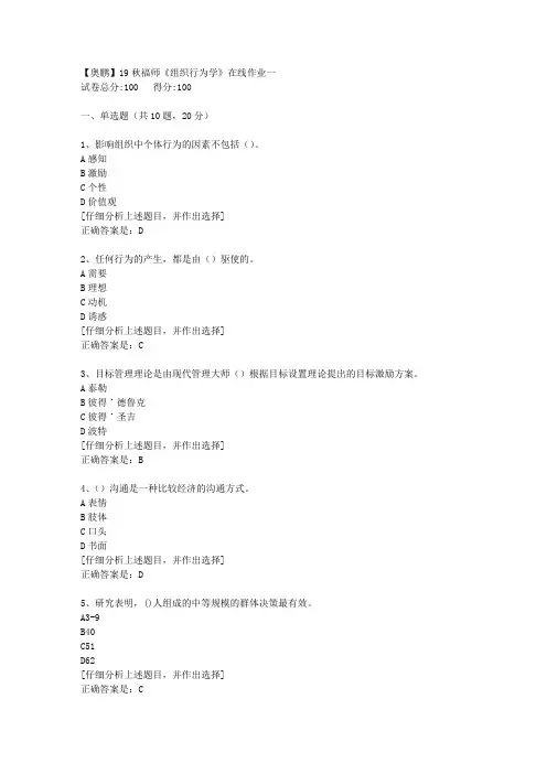 19秋福师《组织行为学》在线作业一[2]答案