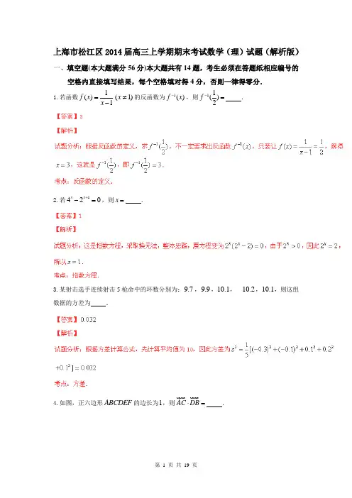 上海市松江区2014届高三上学期期末考试数学(理)试题(解析版)
