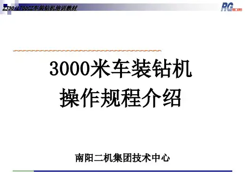 钻机30培训教程