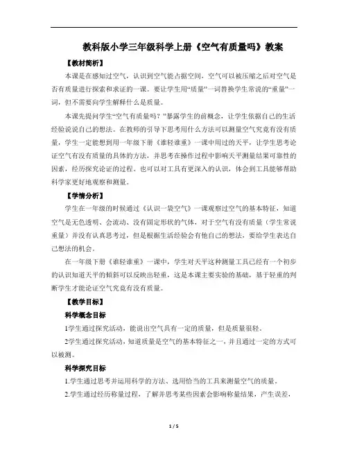 教科版小学三年级科学上册《空气有质量吗》教案
