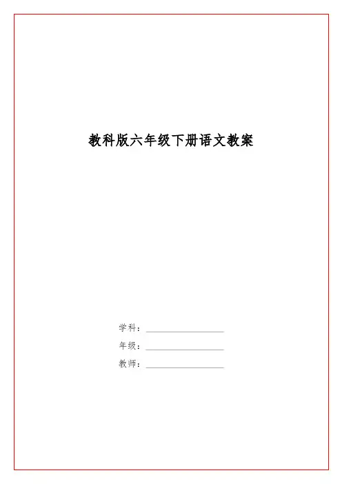 教科版六级下册语文教案