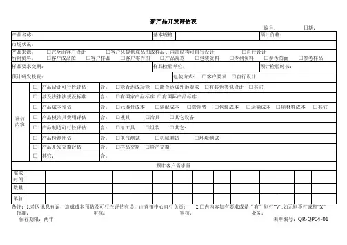 新产品开发评估表