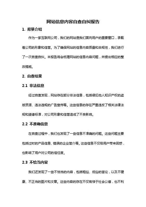 网站信息内容自查自纠报告