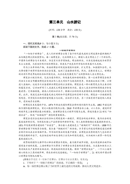 语文人教版必修2：第三单元 山水游记(单元检测) Word版含解析 (1).doc
