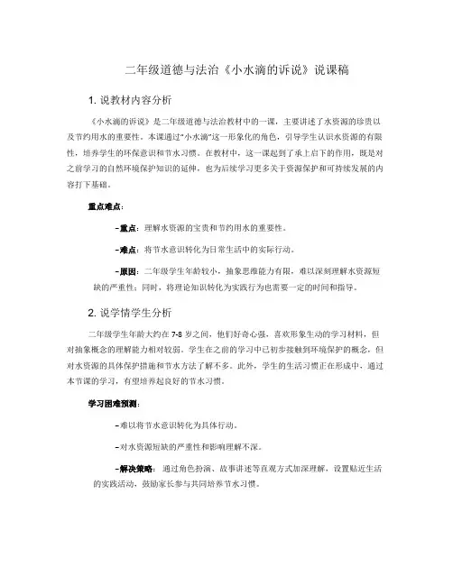二年级道德与法治《小水滴的诉说》说课稿