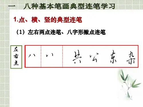 横竖撇捺连笔