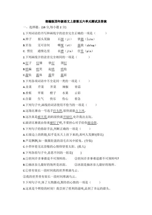 部编版四年级语文上册第五六单元测试及答案