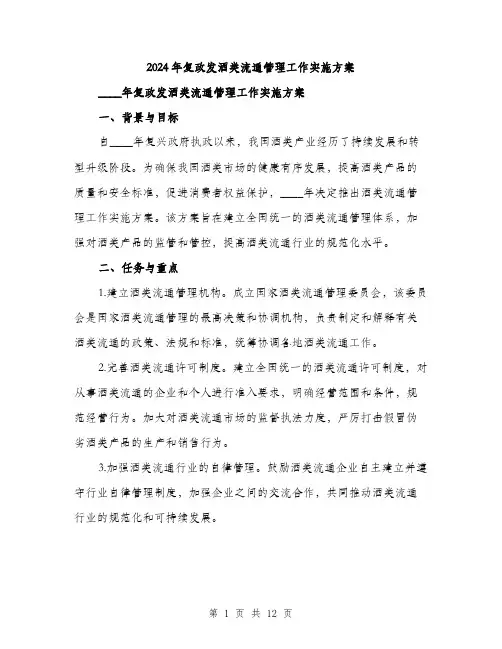 2024年复政发酒类流通管理工作实施方案(三篇)