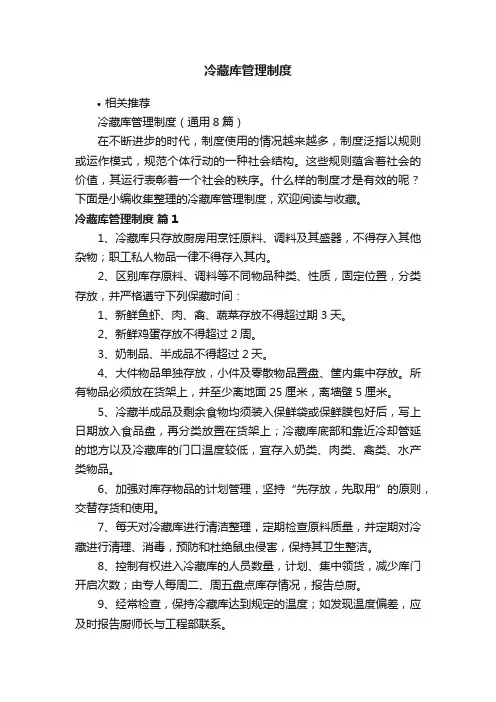 冷藏库管理制度