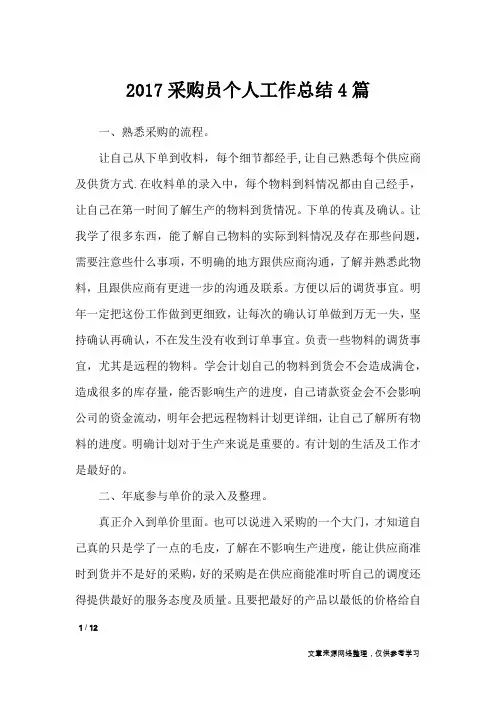 2017采购员个人工作总结4篇_工作总结