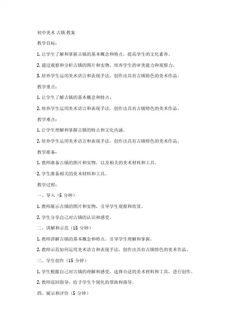 初中美术 古镇 教案